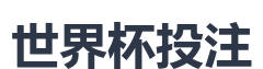 世界杯投注